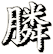 膦