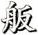 舨