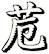 苊