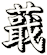 蕺