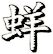 蛘