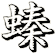 螓