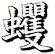 蠷