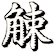 觫
