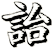 詒