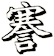謇