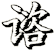 谘