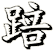 踣
