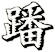 蹯