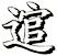 逭