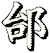 邰
