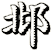 邶