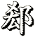 郄