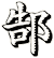 郜