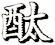 酞