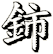 鈰
