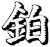 鉑