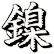 鎳