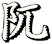 阢