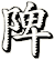 陴