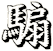 騸