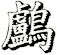 鸕