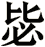 毖
