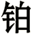 鉑