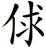 俅