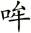 哞