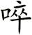 啐