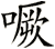 噘