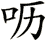 嚦