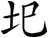 圯