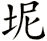 坭