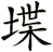 堞