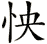 怏