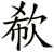 欷