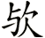 歟