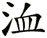 洫