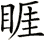 睚