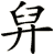 舁