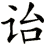 詒
