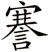 謇