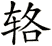 輅