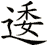 逶