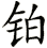 鉑