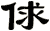 俅