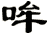 哞