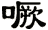 噘